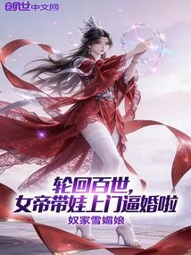 After a Hundred Reincarnations, the Empress Brings Her Baby to Her Door to Force Her into Marriage