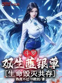 Douluo, Twin Blue Silver Grass, Coexistence of Life Destruction