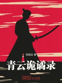 The Strange Record of Qingyun