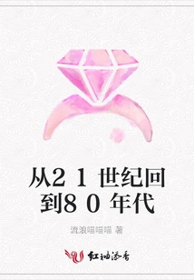 From the 21st Century Back to the 1980s