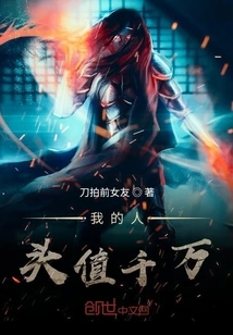 My Head is Worth Tens of Millions