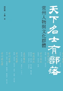 Celebrities All over the World Have Tribes: Changzhou Figures and Cultural Groups