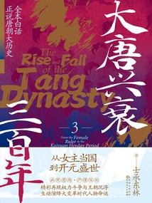 The Rise and Fall of the Tang Dynasty in Three Hundred Years 3: from the Heroine's Reign to the Prosperous Kaiyuan Era