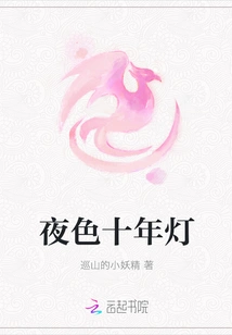 Night Light of Ten Years