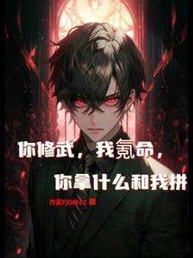 You Practice Martial Arts and I Sacrifice My Life. What Can You Do to Fight with Me?