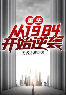 Rebirth: Counterattack from 1984