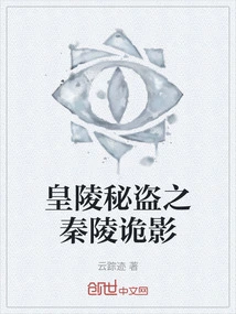 The Secret Thief of the Imperial Tomb: the Secret Shadow of the Qin Mausoleum