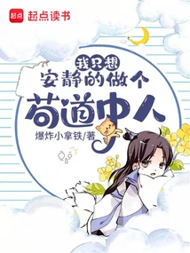 I Just Want to Be a Quiet and Honest Person