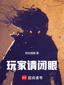 Players Please Close Your Eyes