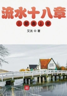 The First Part of the Trilogy of Eighteen Chapters of Flowing Water