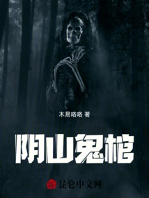 Yinshan Ghost Coffin