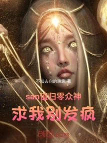 The San Value Returns to Zero, the Gods Beg Me Not to Go Crazy