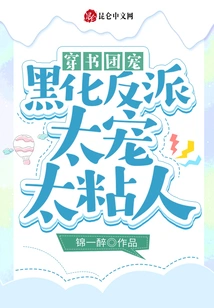 The Book Group's Pet: the Darkened Villain is Too Doting and Clingy