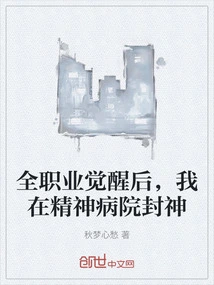 After Awakening to All Professions, I Became a God in a Mental Hospital