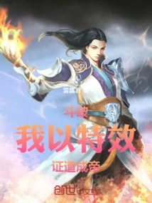 Doupo: I Use Special Effects to Prove the Truth and Become an Emperor