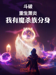 Dou Po: Xiao Yan is Reborn, I Have a Demon-killing Clone