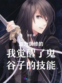 I Became a Swordsman and Awakened Guiguzi's Skills