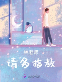 Teacher Lin, Please Give Me More Advice