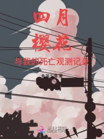 April, Cherry Blossoms, and My Death Observation Record