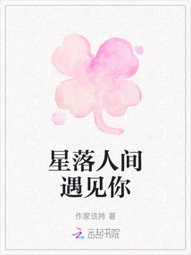 Meet You in the World of Stars