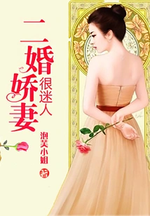 The Second-married Wife is Very Charming