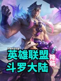 League of Legends Comes to Douluo Continent