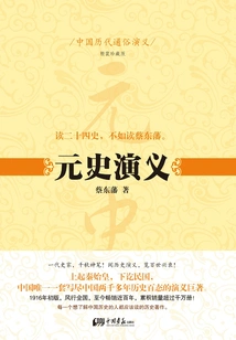 Popular Romance of Chinese Dynasties: Romance of Yuan Dynasty