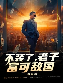 Stop Pretending, I Am as Rich as Anyone in the Country