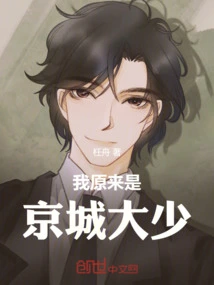 I Turned Out to Be the Eldest Son of the Capital City