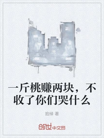 I Earn Two Yuan Per Pound of Peaches. Why Are You Crying If I Don't Accept Them?