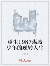 Rebirth 1987 the Reversal Life of a Coal City Boy