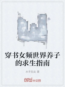 A Survival Guide for Adopted Children in the World of Chuan Shu Nv Fan