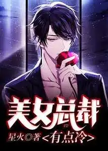 The Beautiful Ceo is a Little Cold