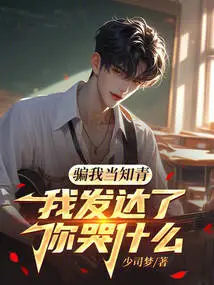 You Lied to Me to Become an Educated Youth. Why Are You Crying When I Become Rich?