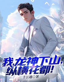 I, the Dragon God, Come Down from the Mountain and Travel Across the Flower Capital!