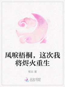 Phoenix and Wutong, This Time I Will Be Reborn from the Ashes