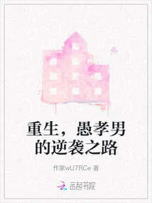 Rebirth, the Foolish and Filial Man's Counterattack