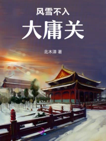 The Wind and Snow Do Not Enter Dayong Pass