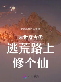 In the End of the World, You Can Become an Immortal on the Way to Escape from Ancient Times