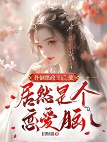 After Knocking Down the Queen Regent, He Turned Out to Be a Love Brain!