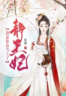 I Became Princess Jing by Relying on Fortune Telling