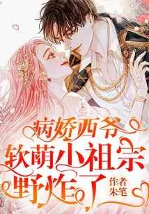 The Yandere Xiye, the Cute Little Ancestor is so Wild