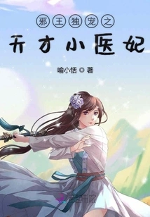 The Evil King's Only Favorite, the Talented Little Medical Concubine