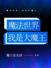 Magical World: I Am the Big Devil