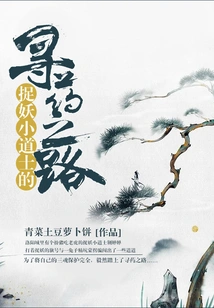 The Little Taoist Priest Who Catches Demons and Searches for Medicine