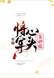 The Cinnabar Mole on the General's Heart