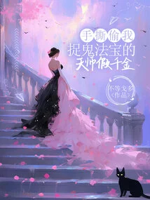 Tear Apart the Fake Daughter of the Heavenly Master Who Stole My Magic Weapon to Catch Ghosts