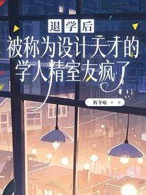 After Dropping Out of School, His Academic Roommate, Who Was Known as a Design Genius, Went Crazy