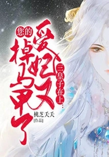 Third Prince: Your Beloved Concubine Has Lost Her Vest Again