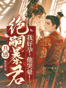 I Share the Feeling of the Tyrant, I Am so Pregnant, and He Faints from Crying!